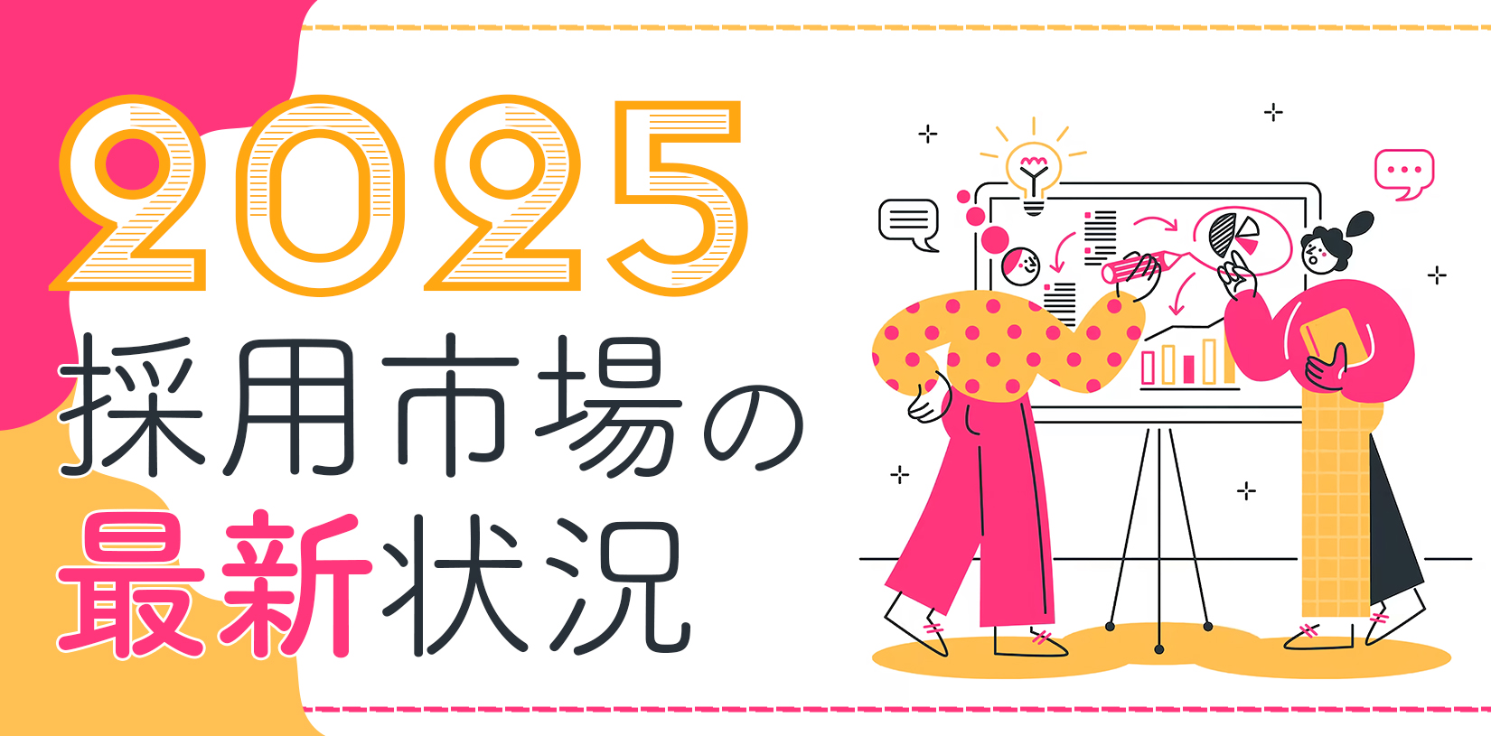 2025年採用市場の最新状況｜26卒採用や各業界の動向をチェック
